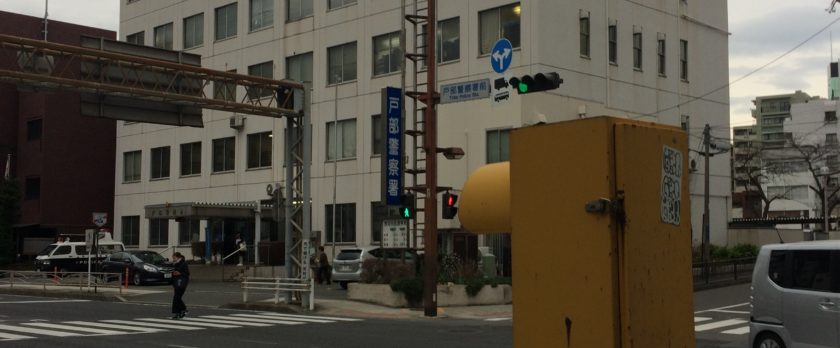横浜市西区の車庫証明の代行で戸部警察署へ提出に行きました